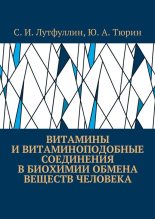 Книга - Юрий  Тюрин - Витамины и витаминоподобные соединения в биохимии обмена веществ человека (fb2) читать без регистрации