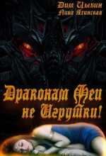 Книга - Дмитрий  Цыбин - Драконам Феи Не Игрушки! (СИ) (fb2) читать без регистрации