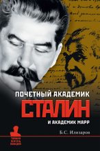 Книга - Борис Семенович Илизаров - Почетный академик Сталин и академик Марр (fb2) читать без регистрации