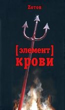 Книга - Георгий Александрович Зотов - Элемент крови (fb2) читать без регистрации