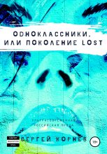 Книга - Сергей  Корнев - Одноклассники, или Поколение lost (fb2) читать без регистрации