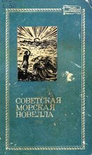 Книга - Юрий Сергеевич Рытхэу - Советская морская новелла. Том второй (fb2) читать без регистрации