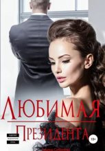 Книга - Ульяна  Соболева - Любимая президента (fb2) читать без регистрации