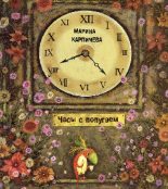 Книга - Марина Дмитриевна Карпичева - Часы с попугаем (pdf) читать без регистрации