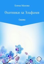 Книга - Елена  Махова - Охотники за эльфами. Сказка (fb2) читать без регистрации