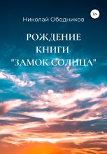 Книга - Николай  Ободников - Рождение книги «Замок Солнца» (fb2) читать без регистрации