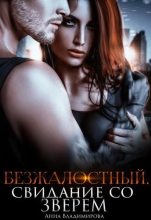 Книга - Анна  Владимирова (литнет) - Безжалостный. Свидание со зверем (fb2) читать без регистрации