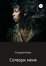 Книга -   CrazyOptimistka - Сотвори меня (fb2) читать без регистрации