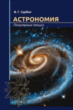 Книга - Владимир Георгиевич Сурдин - Астрономия. Популярные лекции (fb2) читать без регистрации