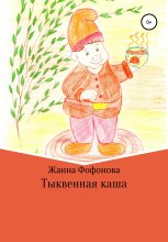 Книга - Жанна  Фофонова - Тыквенная каша (fb2) читать без регистрации