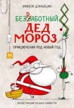 Книга - Микеле  Д'Иньяцио - Безработный Дед Мороз. Приключения под Новый год (fb2) читать без регистрации