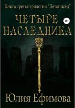 Книга - Юлия  Ефимова - Летописец. Книга 3. Четыре наследника (fb2) читать без регистрации
