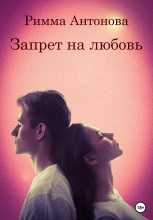 Книга - Римма Владимировна Антонова - Запрет на любовь (fb2) читать без регистрации