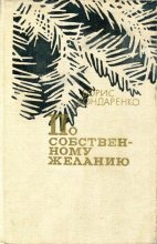 Книга - Борис Егорович Бондаренко - По собственному желанию (fb2) читать без регистрации
