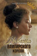 Книга - Анна  Кривенко - Невеста вампирского короля (СИ) (fb2) читать без регистрации