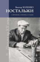 Книга - Виктор  Холенко - Ностальжи. О времени, о жизни, о судьбе. Том II (fb2) читать без регистрации