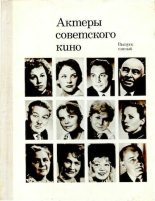 Книга - Коллектив авторов -- Искусство - Актеры советского кино, выпуск 5 (1968) (djvu) читать без регистрации