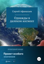 Книга - Сергей  Афанасьев - Однажды в далеком космосе (fb2) читать без регистрации