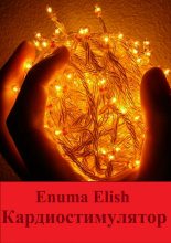 Книга - Enuma  Elish - Кардиостимулятор (fb2) читать без регистрации