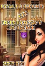 Книга - Юлия  Бум - Развод с демоном или попаданство с подвохом (fb2) читать без регистрации