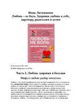 Книга - Инна  Литвиненко - Любовь — не боль. Здоровая любовь к себе, партнеру, родителям и детям (pdf) читать без регистрации