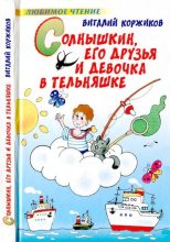 Книга - Виталий Титович Коржиков - Солнышкин, его друзья и девочка в тельняшке (djvu) читать без регистрации