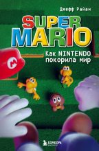 Книга - Джефф  Райан - Super Mario. Как Nintendo покорила мир (fb2) читать без регистрации