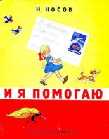 Книга - Николай Николаевич Носов - И я помогаю (djvu) читать без регистрации