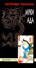 Книга - Акутагава  Рюноскэ - Муки ада (fb2) читать без регистрации