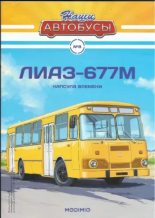 Книга -   журнал «Наши автобусы» - ЛиАЗ-677М (pdf) читать без регистрации