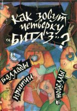 Книга - Джордже  Кушнаренку - Как зовут четверку «Битлз»? (fb2) читать без регистрации