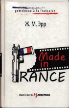 Книга - Жан-Марсель  Эрр - Made in France (fb2) читать без регистрации