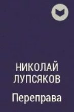Книга - Мікола  Лупсякоў - Пераправа (fb2) читать без регистрации