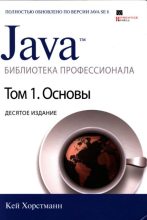 Книга - Кей С. Хорстманн - Java. Библиотека профессионала, том 1. Основы (djvu) читать без регистрации