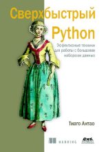 Книга - Тиаго  Антао - Сверхбыстрый Python (pdf) читать без регистрации