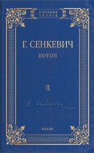 Книга - Генрик  Сенкевич - Потоп. Том II (fb2) читать без регистрации