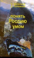 Книга - Дмитрий Витальевич Калюжный - Понять Россию умом (fb2) читать без регистрации