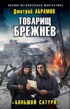 Книга - Дмитрий Владимирович Абрамов - Большой Сатурн (fb2) читать без регистрации