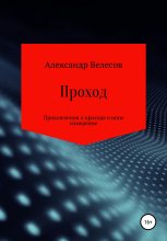 Книга - Александр  Велесов - Проход (fb2) читать без регистрации