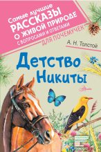 Книга - Алексей Николаевич Толстой - Детство Никиты (fb2) читать без регистрации