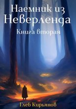 Книга - Глеб  Кирьянов - Наемник из Неверленда. Книга вторая (fb2) читать без регистрации