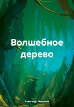 Книга - Александр Александрович Теущаков - Волшебное дерево (fb2) читать без регистрации