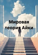 Книга - Владимир Владимирович Конев - Мировая теория Айки (fb2) читать без регистрации