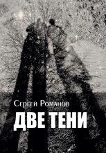 Книга - Сергей Александрович Романов (II) - Две тени (fb2) читать без регистрации