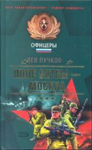 Книга - Лев Николаевич Пучков - Поле битвы — Москва (fb2) читать без регистрации