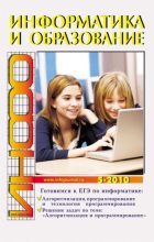 Книга -   журнал «Информатика и образование» - Информатика и образование 2010 №05 (pdf) читать без регистрации
