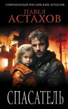 Книга - Павел Алексеевич Астахов - Спасатель (fb2) читать без регистрации