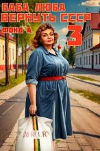 Книга - А. Фонд - Баба Люба. Вернуть СССР-3 (fb2) читать без регистрации