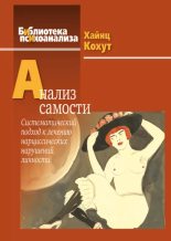 Книга - Хайнц Кохут - Анализ самости. Систематический подход к лечению нарциссических нарушений личности (epub) читать без регистрации