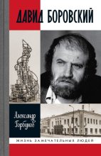 Книга - Александр Аркадьевич Горбунов - Давид Боровский (fb2) читать без регистрации